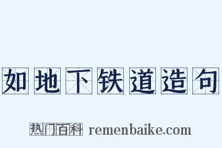 如地下铁道造句是什么意思的图片